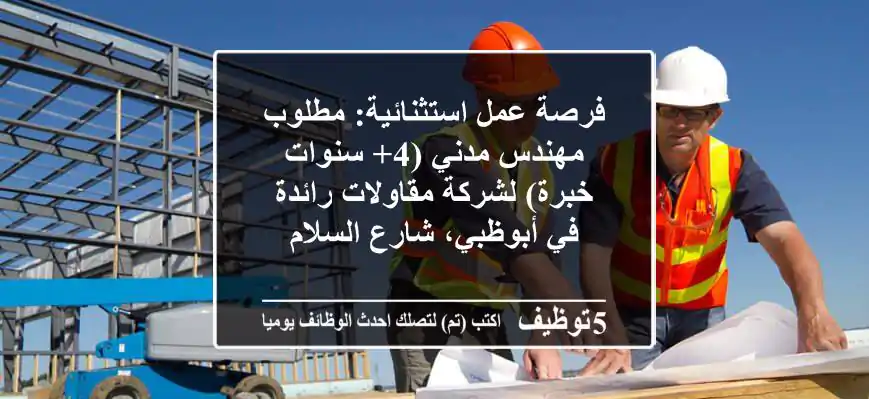 فرصة عمل استثنائية: مطلوب مهندس مدني (4+ سنوات خبرة) لشركة مقاولات رائدة في أبوظبي، شارع السلام