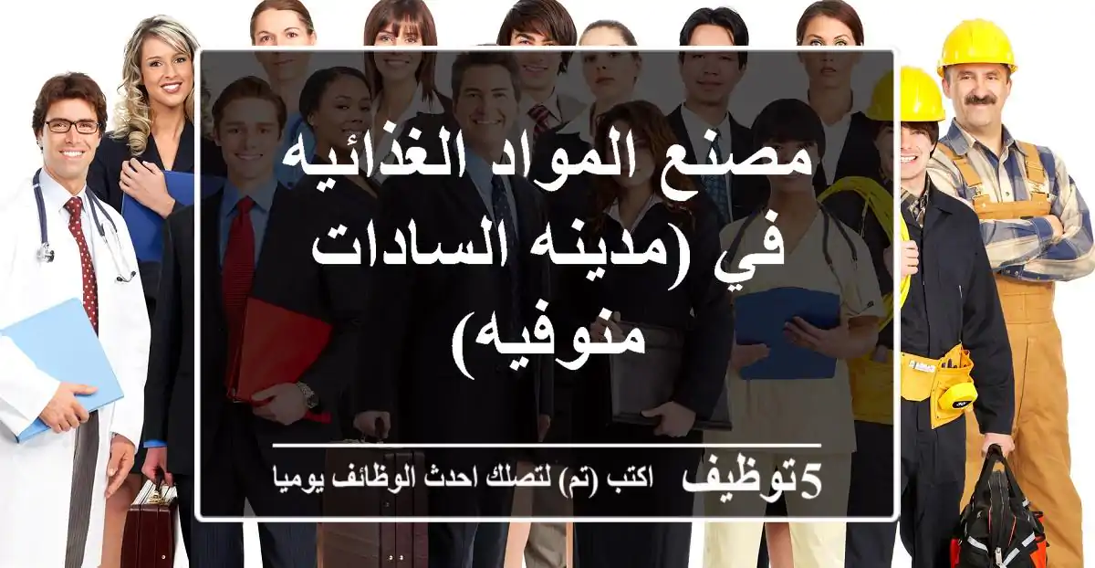 مصنع المواد الغذائيه في (مدينه السادات منوفيه)