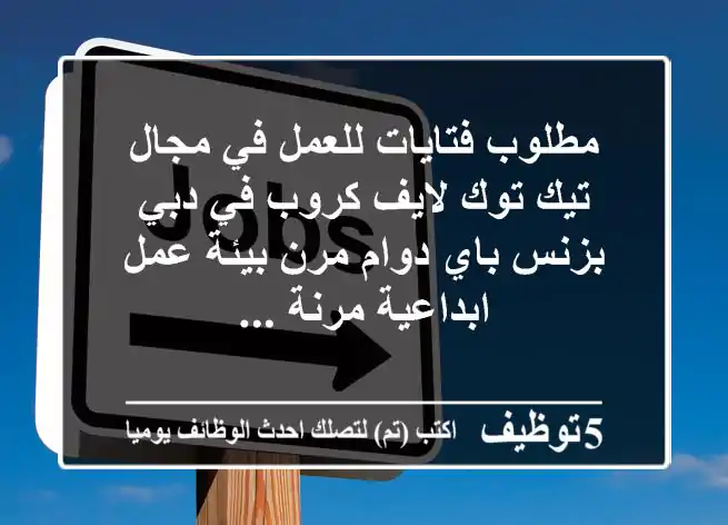 مطلوب فتايات للعمل في مجال تيك توك لايف كروب في دبي بزنس باي دوام مرن بيئة عمل ابداعية مرنة ...