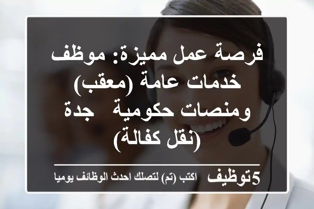 فرصة عمل مميزة: موظف خدمات عامة (معقب) ومنصات حكومية - جدة (نقل كفالة)