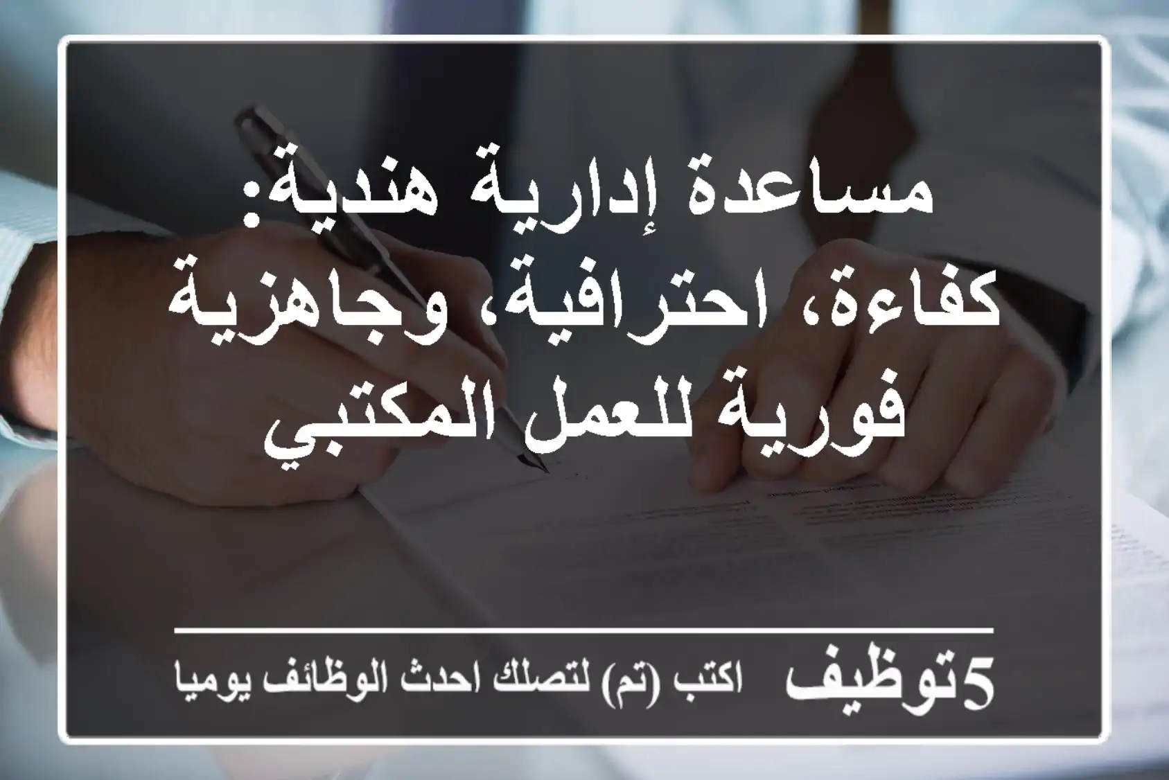مساعدة إدارية هندية: كفاءة، احترافية، وجاهزية فورية للعمل المكتبي