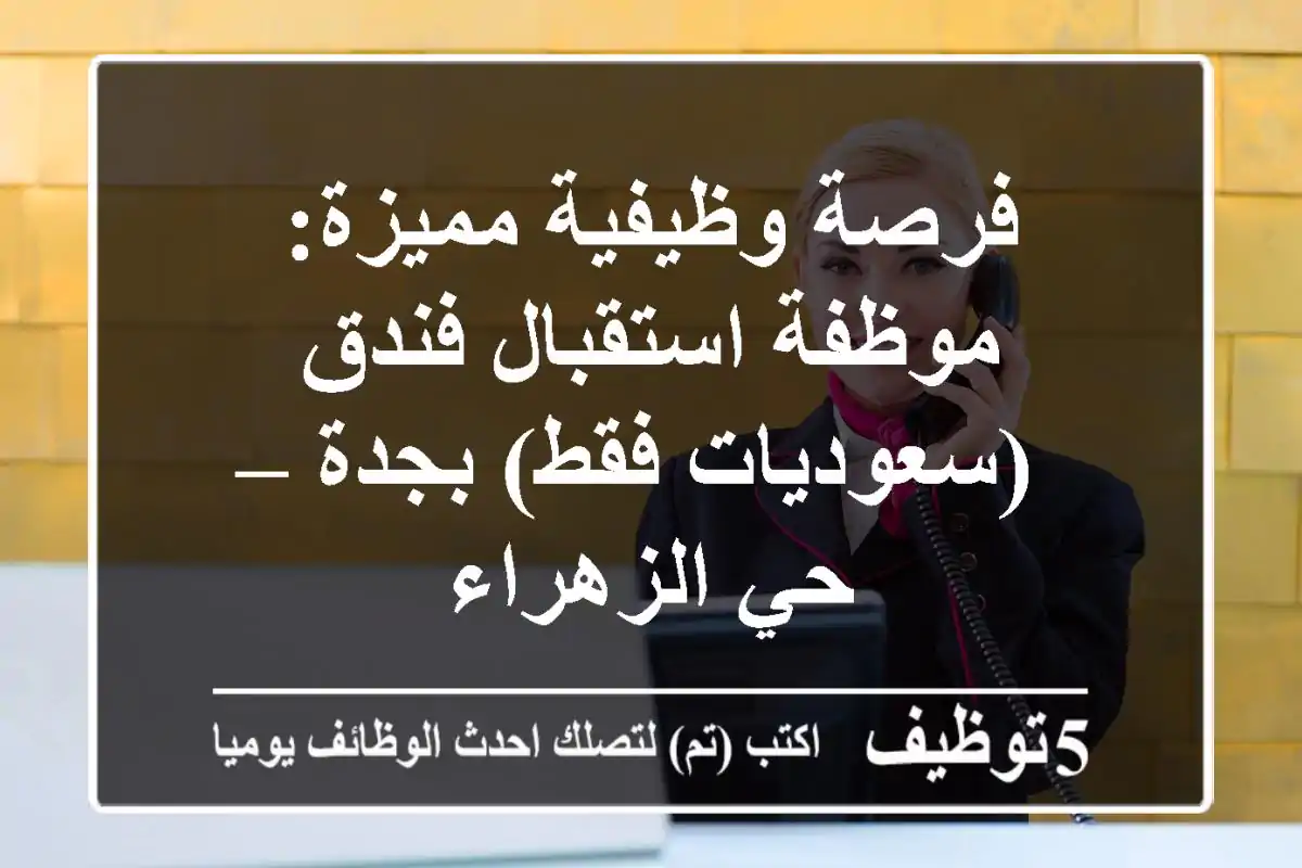 فرصة وظيفية مميزة: موظفة استقبال فندق (سعوديات فقط) بجدة – حي الزهراء