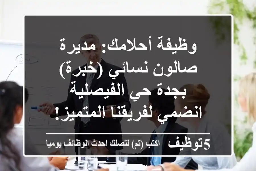وظيفة أحلامك: مديرة صالون نسائي (خبرة) بجدة حي الفيصلية - انضمي لفريقنا المتميز!