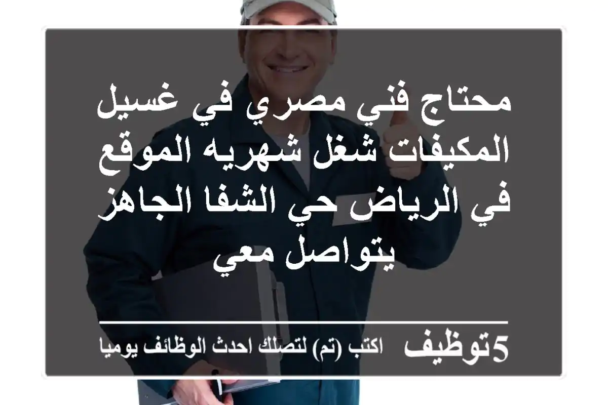 محتاج فني مصري في غسيل المكيفات شغل شهريه الموقع في الرياض حي الشفا الجاهز يتواصل معي