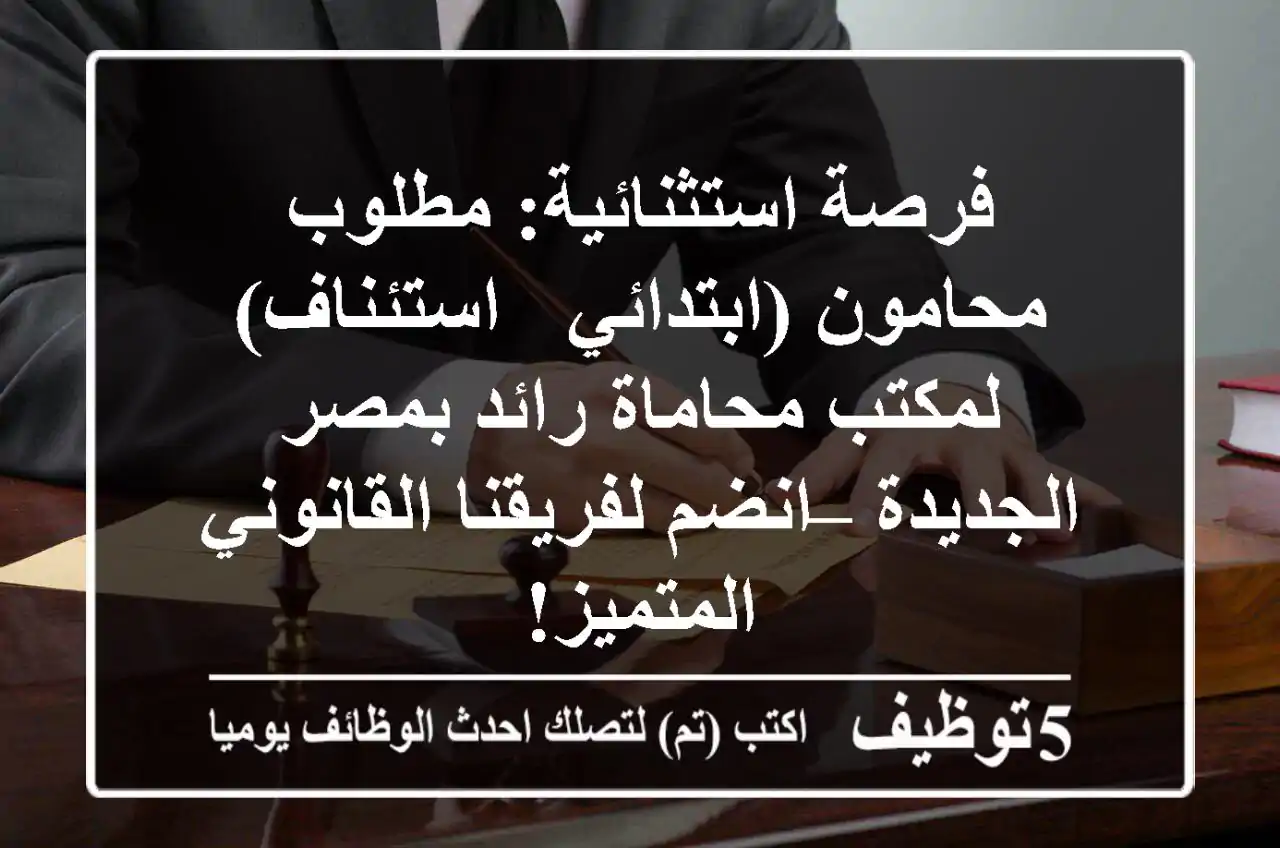 فرصة استثنائية: مطلوب محامون (ابتدائي / استئناف) لمكتب محاماة رائد بمصر الجديدة – انضم لفريقنا القانوني المتميز!
