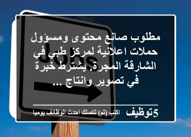 مطلوب صانع محتوى ومسؤول حملات اعلانية لمركز طبي في الشارقة المجرة. يشترط خبرة في تصوير وانتاج ...