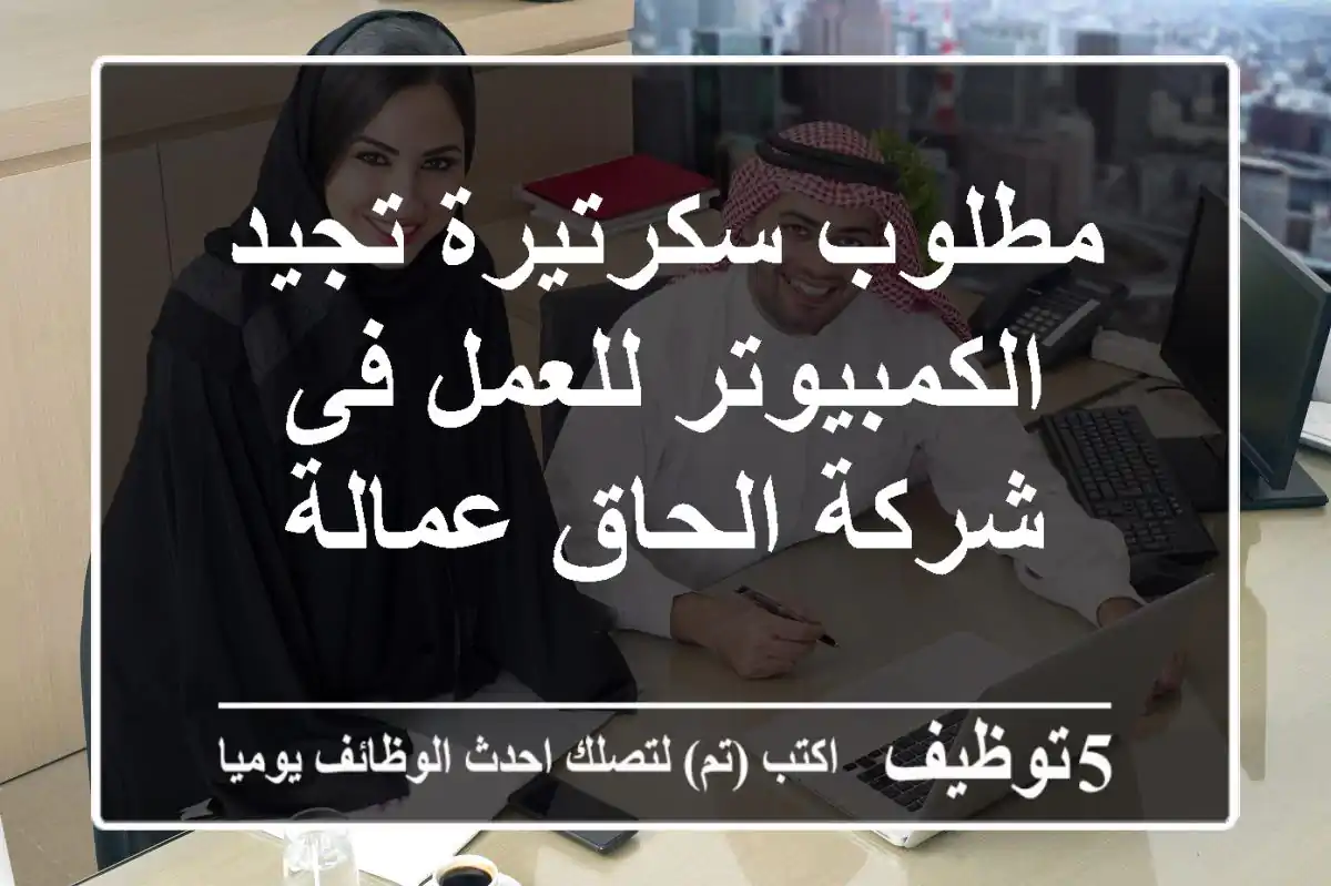 مطلوب سكرتيرة تجيد الكمبيوتر للعمل فى شركة الحاق عمالة