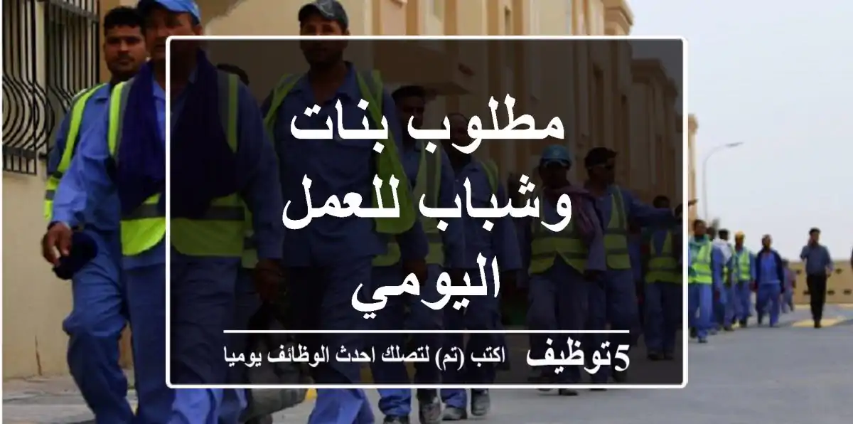 مطلوب بنات وشباب للعمل اليومي