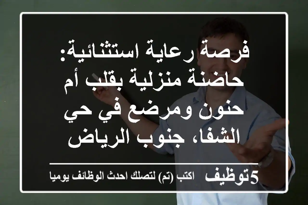 فرصة رعاية استثنائية: حاضنة منزلية بقلب أم حنون ومرضع في حي الشفا، جنوب الرياض