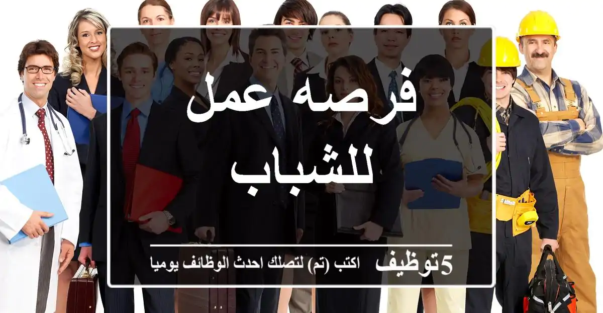 فرصه عمل للشباب