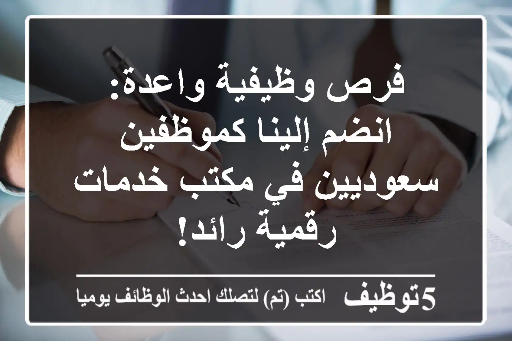 فرص وظيفية واعدة: انضم إلينا كموظفين سعوديين في مكتب خدمات رقمية رائد!