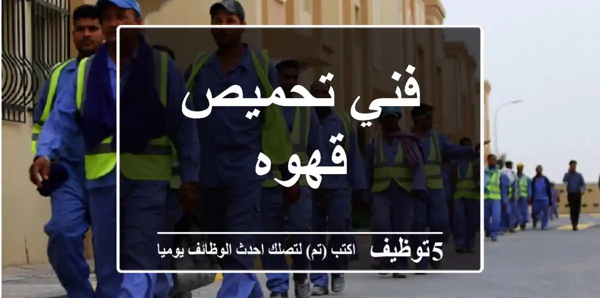 فني تحميص قهوه