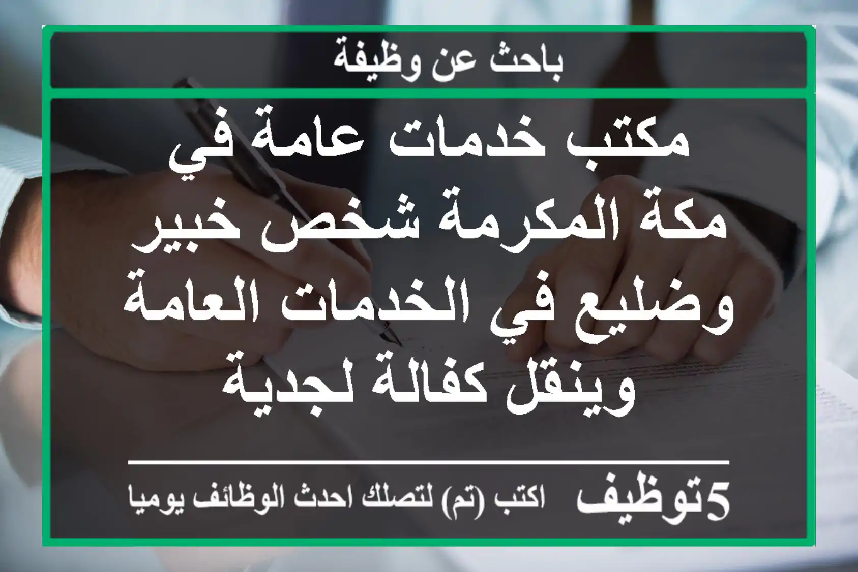 مكتب خدمات عامة في مكة المكرمة شخص خبير وضليع في الخدمات العامة وينقل كفالة لجدية