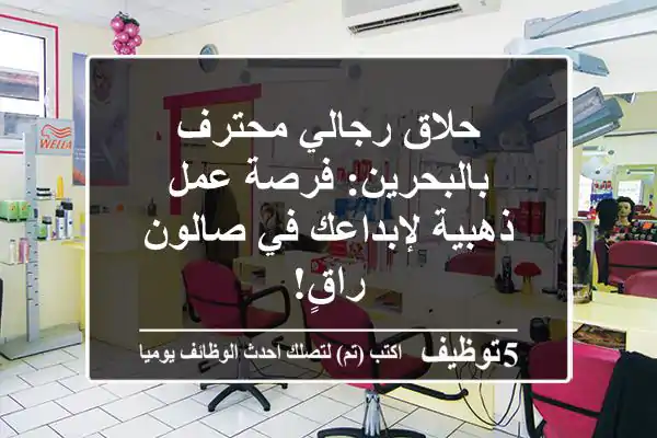 حلاق رجالي محترف بالبحرين: فرصة عمل ذهبية لإبداعك في صالون راقٍ!
