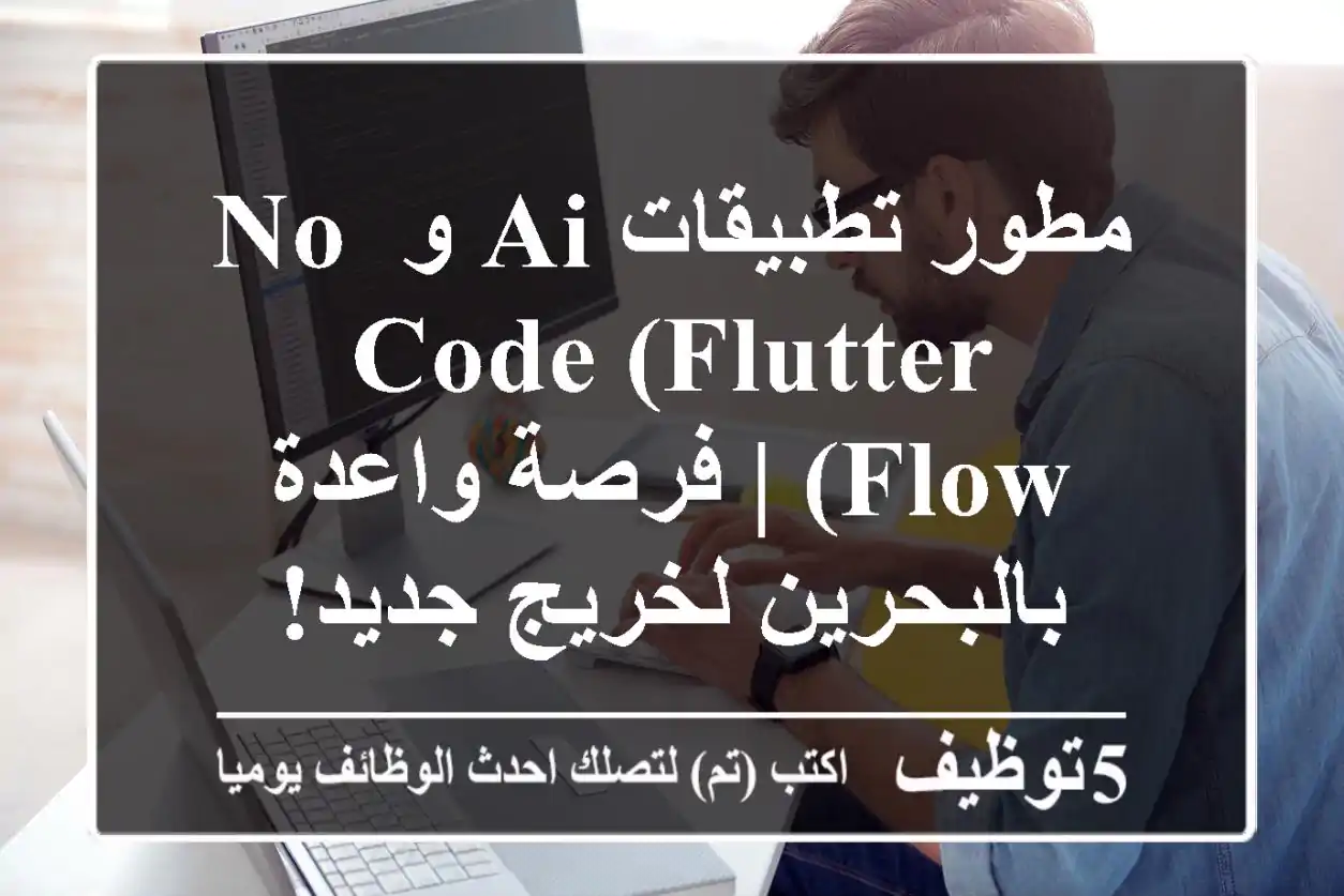 مطور تطبيقات AI و No-Code (Flutter Flow) | فرصة واعدة بالبحرين لخريج جديد!