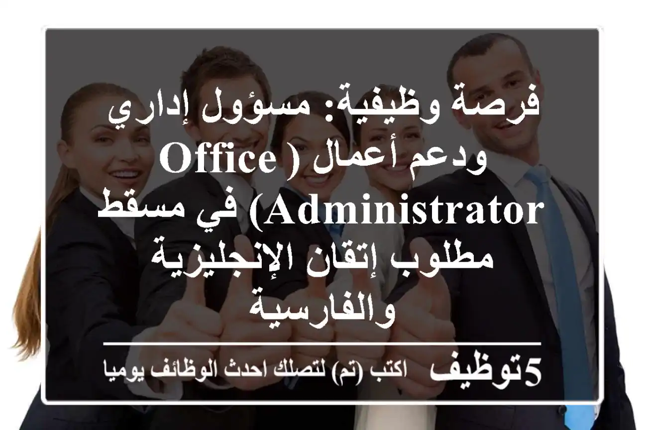 فرصة وظيفية: مسؤول إداري ودعم أعمال (Office Administrator) في مسقط - مطلوب إتقان الإنجليزية والفارسية