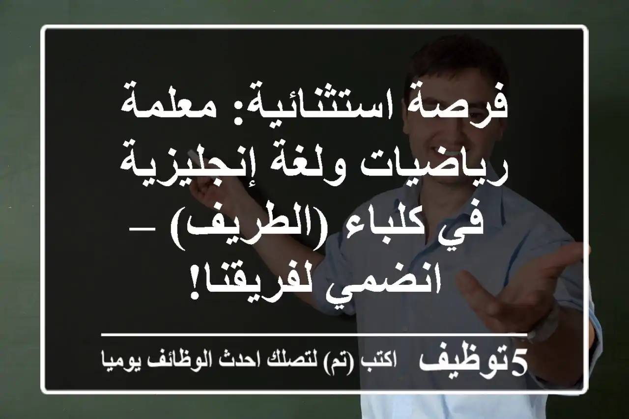 فرصة استثنائية: معلمة رياضيات ولغة إنجليزية في كلباء (الطريف) – انضمي لفريقنا!