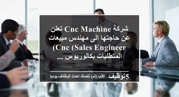 شركة cnc machine تعلن عن حاجتها الى مهندس مبيعات cnc (sales engineer) المتطلبات بكالوريوس ...