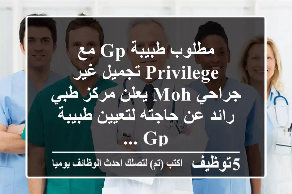 مطلوب طبيبة gp مع privilege تجميل غير جراحي moh يعلن مركز طبي رائد عن حاجته لتعيين طبيبة gp ...