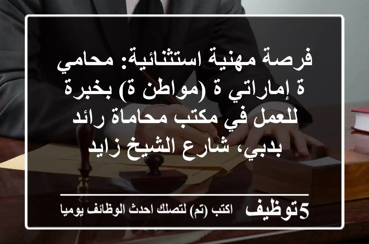 فرصة مهنية استثنائية: محامي/ة إماراتي/ة (مواطن/ة) بخبرة للعمل في مكتب محاماة رائد بدبي، شارع الشيخ زايد
