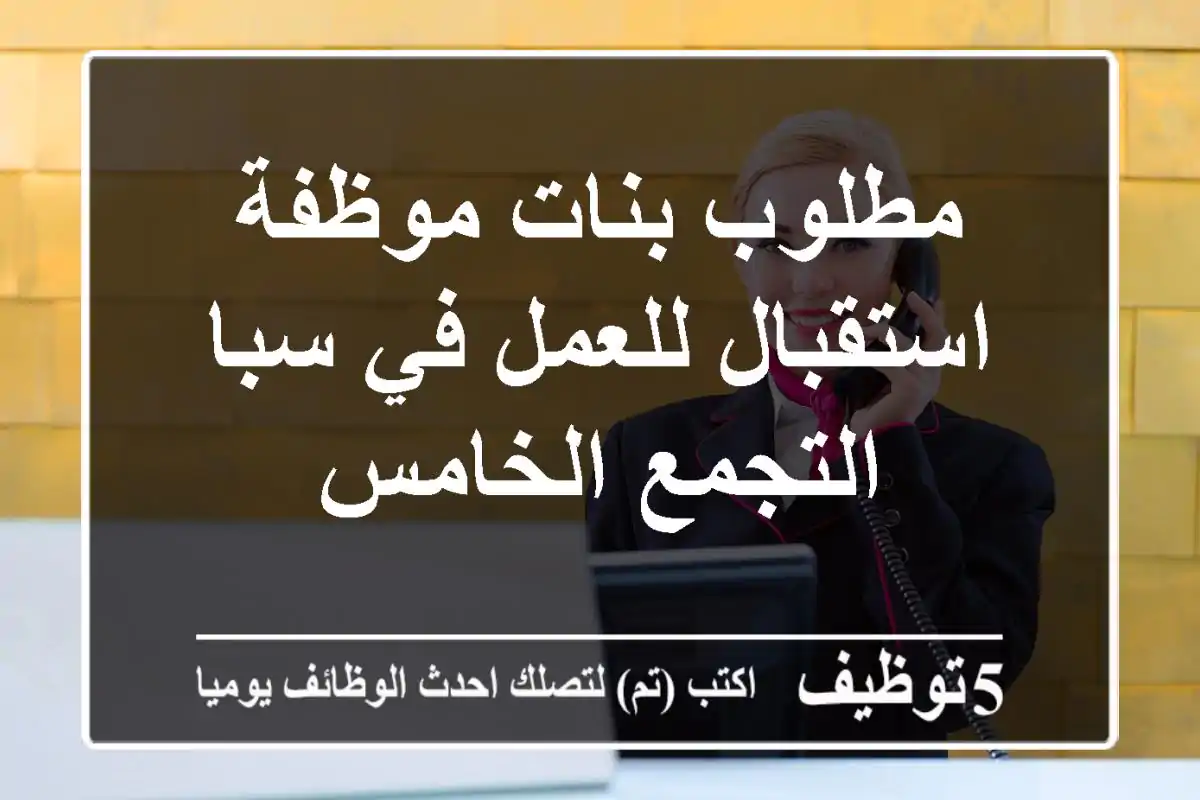مطلوب بنات موظفة استقبال للعمل في سبا التجمع الخامس