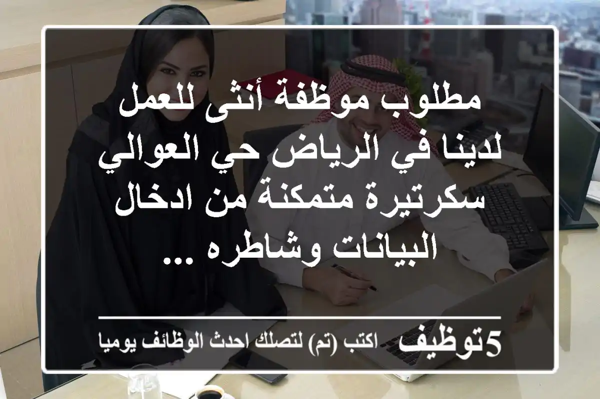 مطلوب موظفة أنثى للعمل لدينا في الرياض حي العوالي سكرتيرة متمكنة من ادخال البيانات وشاطره ...