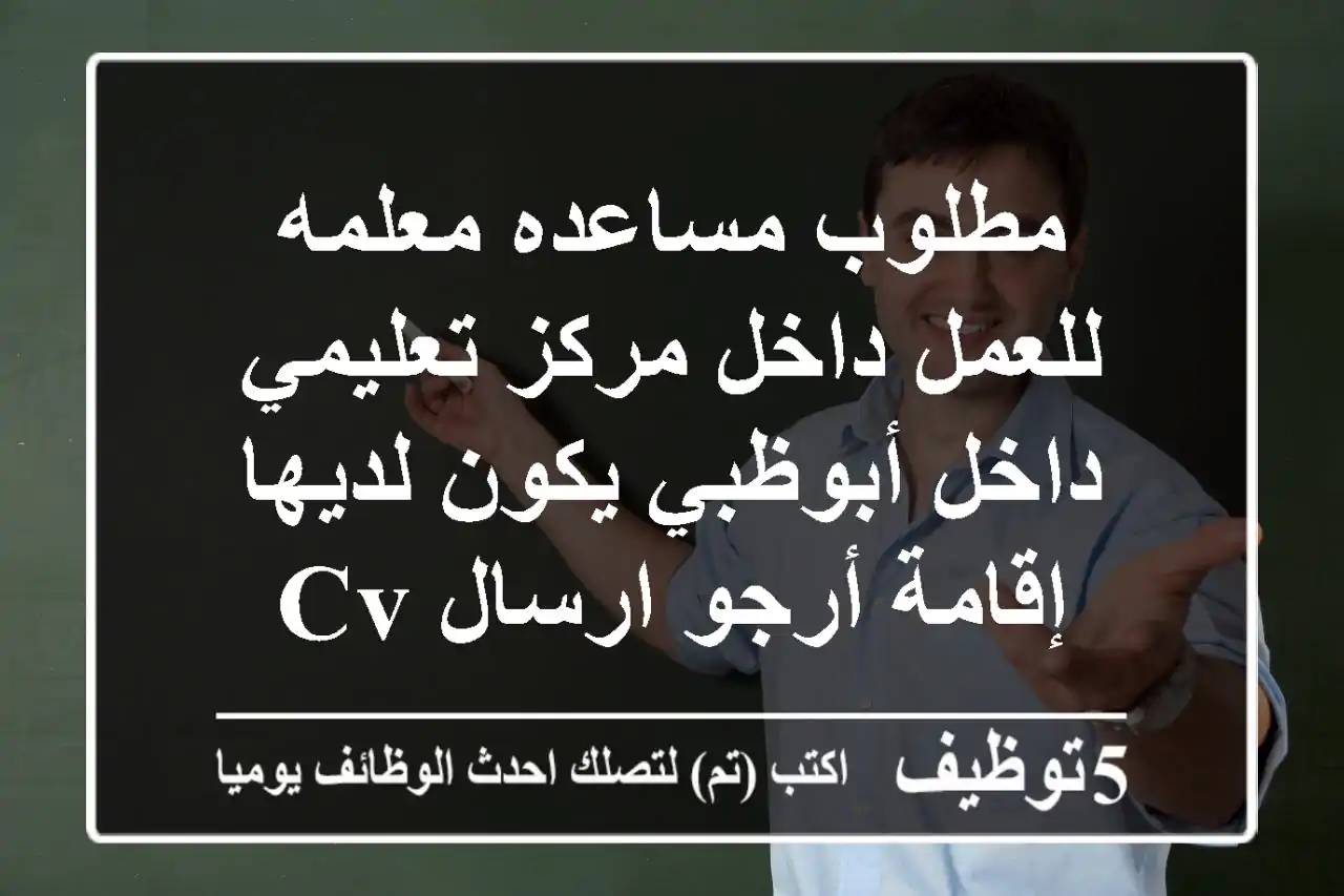 مطلوب مساعده معلمه للعمل داخل مركز تعليمي داخل أبوظبي يكون لديها إقامة أرجو ارسال cv
