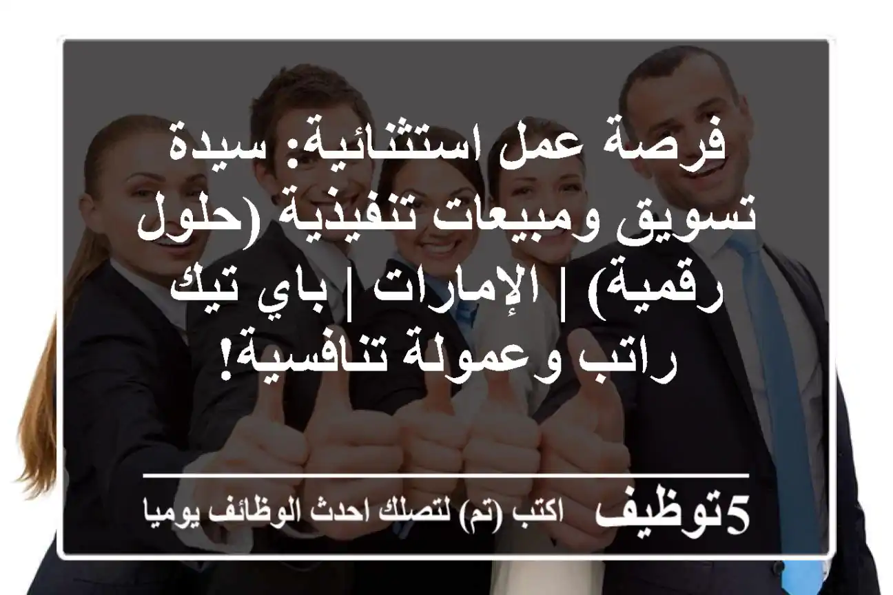 فرصة عمل استثنائية: سيدة تسويق ومبيعات تنفيذية (حلول رقمية) | الإمارات | باي تيك - راتب وعمولة تنافسية!