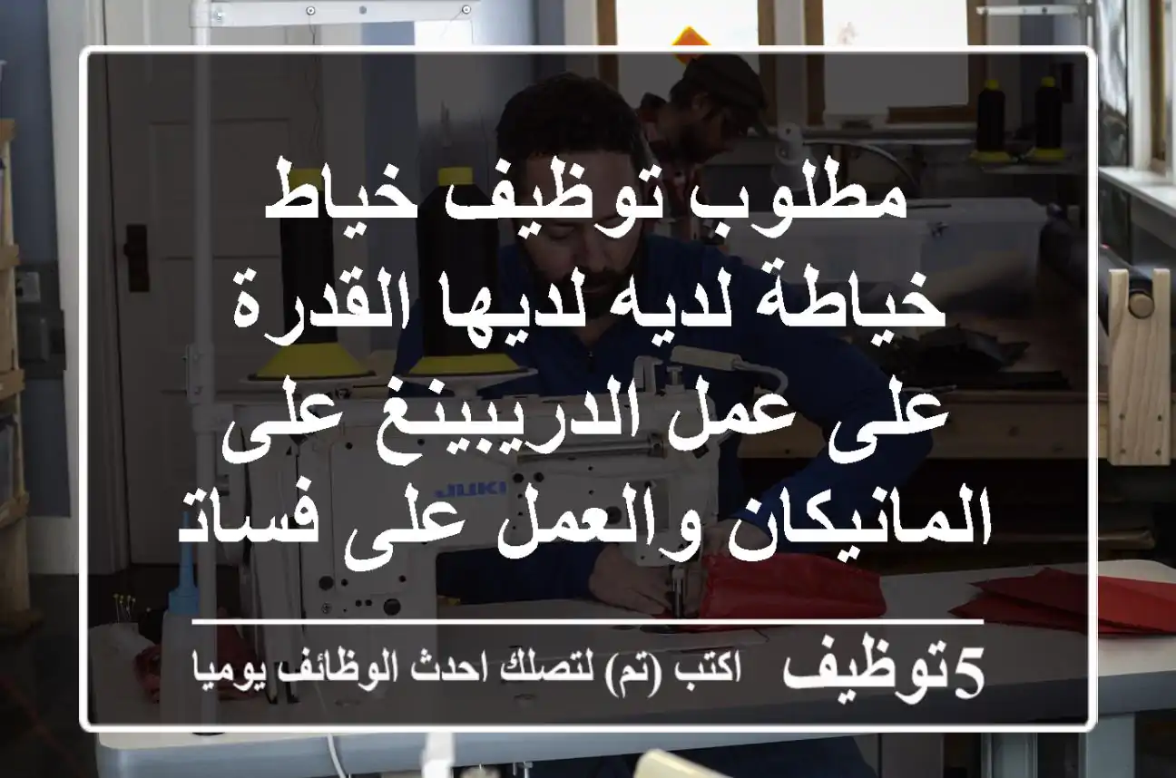 مطلوب توظيف خياط خياطة لديه لديها القدرة على عمل الدريبينغ على المانيكان والعمل على فساتين ...