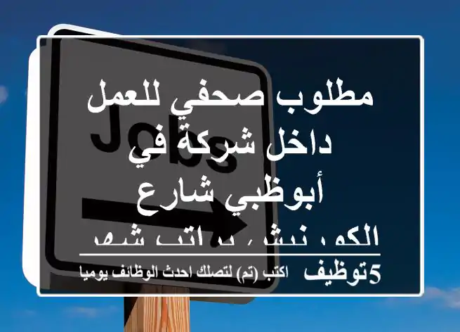 مطلوب صحفي للعمل داخل شركة في أبوظبي شارع الكورنيش براتب شهري