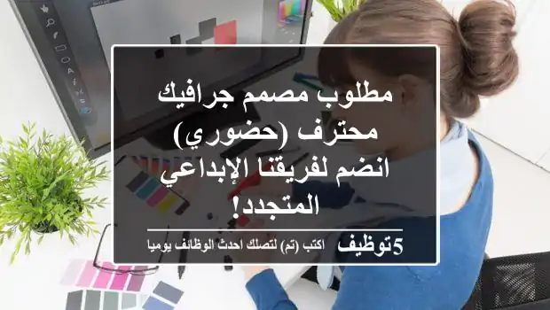 مطلوب مصمم جرافيك محترف (حضوري) - انضم لفريقنا الإبداعي المتجدد!
