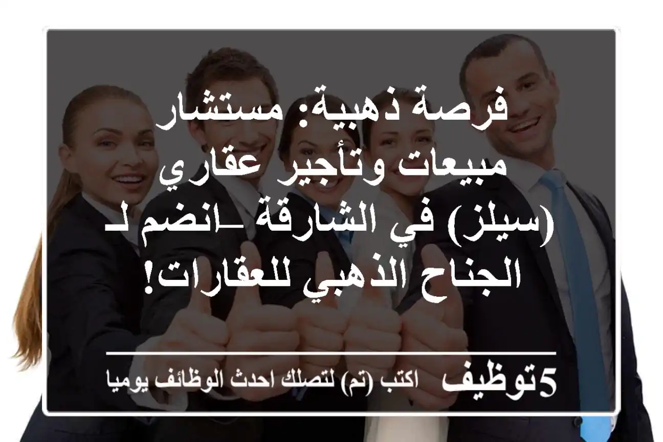 فرصة ذهبية: مستشار مبيعات وتأجير عقاري (سيلز) في الشارقة – انضم لـ الجناح الذهبي للعقارات!