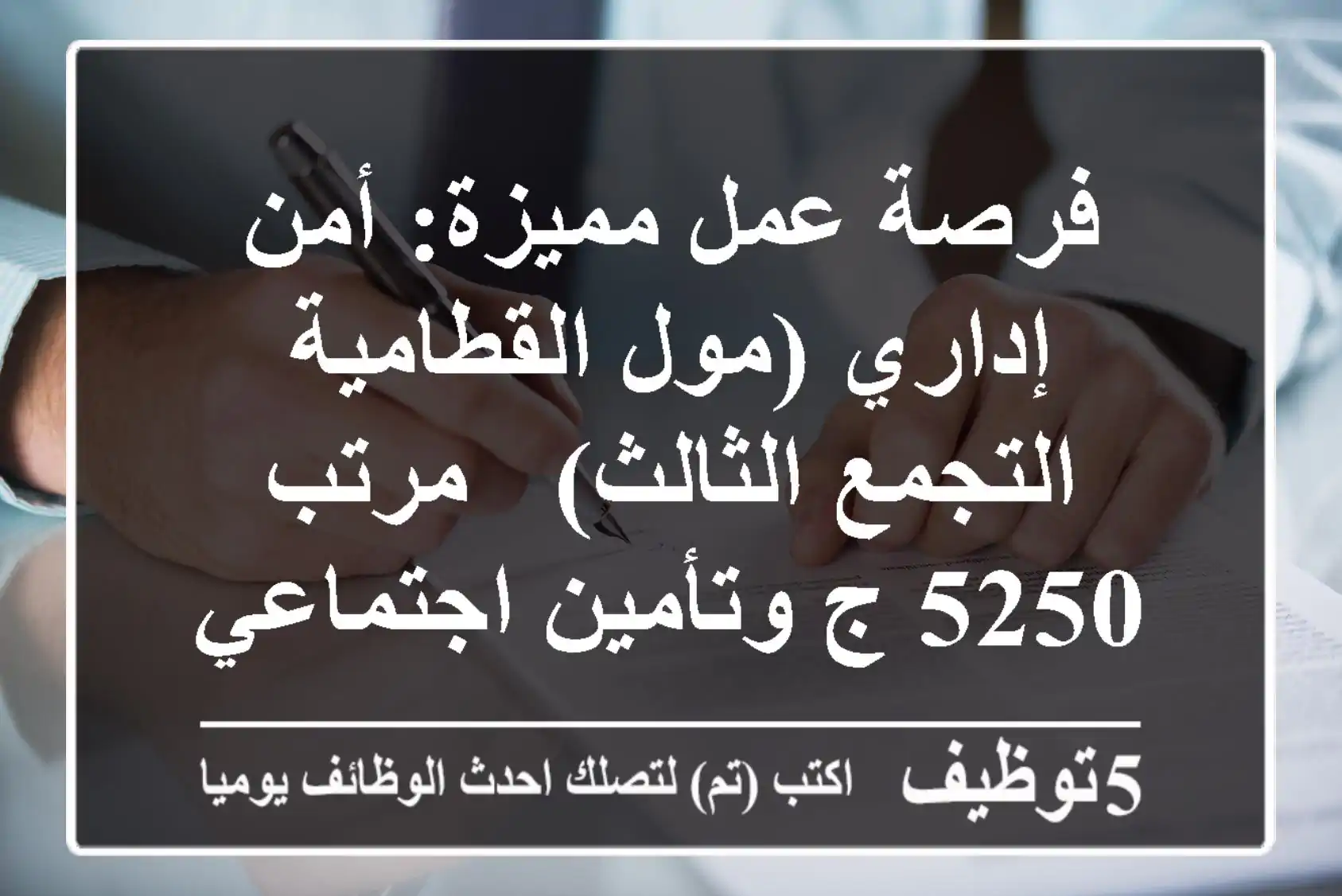 فرصة عمل مميزة: أمن إداري (مول القطامية التجمع الثالث) - مرتب 5250 ج وتأمين اجتماعي!