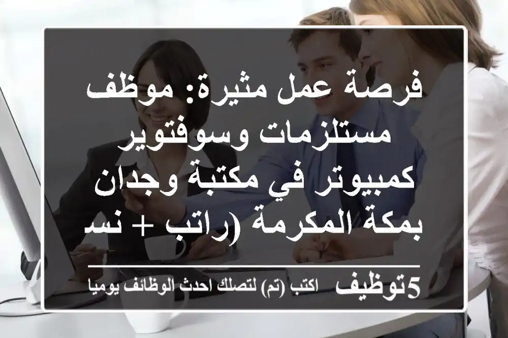 فرصة عمل مثيرة: موظف مستلزمات وسوفتوير كمبيوتر في مكتبة وجدان بمكة المكرمة (راتب + نسبة)