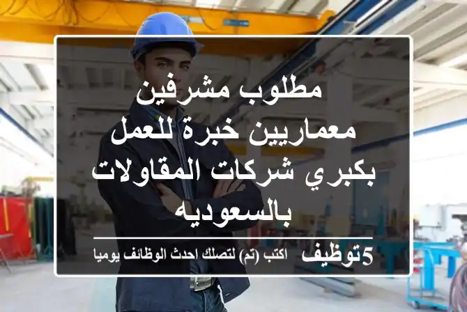 مطلوب مشرفين معماريين خبرة للعمل بكبري شركات المقاولات بالسعوديه