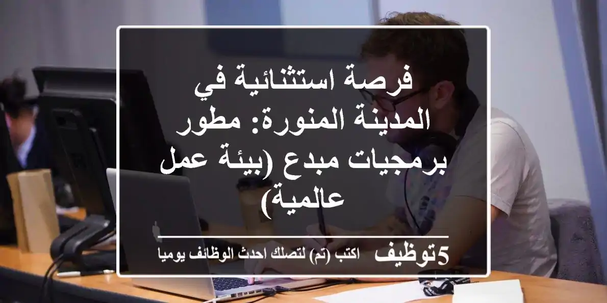 فرصة استثنائية في المدينة المنورة: مطور برمجيات مبدع (بيئة عمل عالمية)