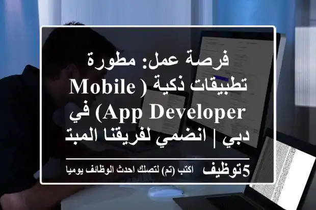 فرصة عمل: مطورة تطبيقات ذكية (Mobile App Developer) في دبي | انضمي لفريقنا المبتكر!
