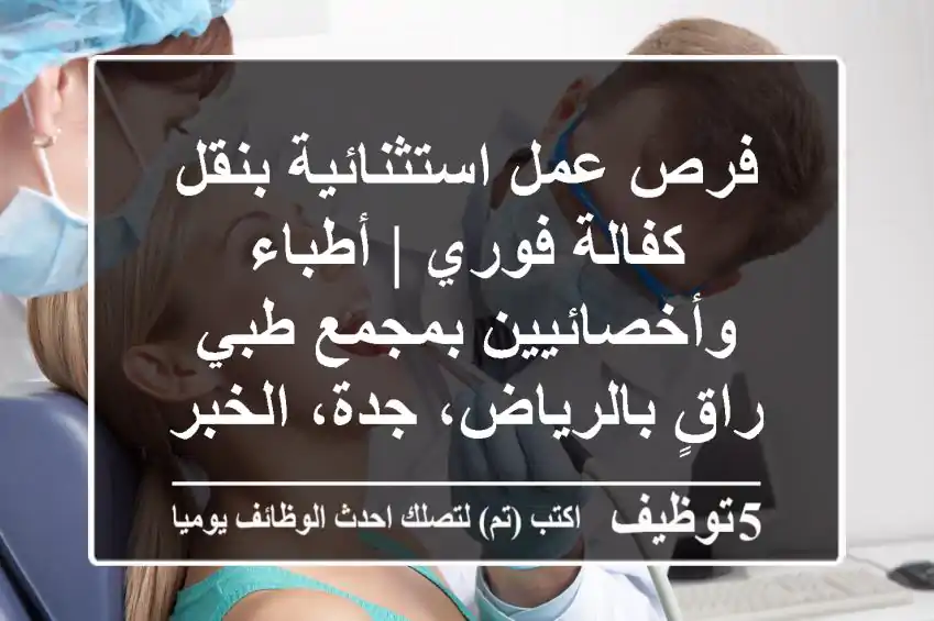 فرص عمل استثنائية بنقل كفالة فوري | أطباء وأخصائيين بمجمع طبي راقٍ بالرياض، جدة، الخبر