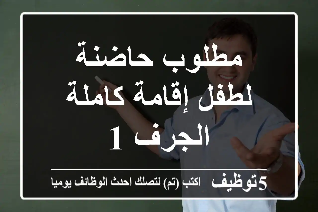 مطلوب حاضنة لطفل إقامة كاملة الجرف 1