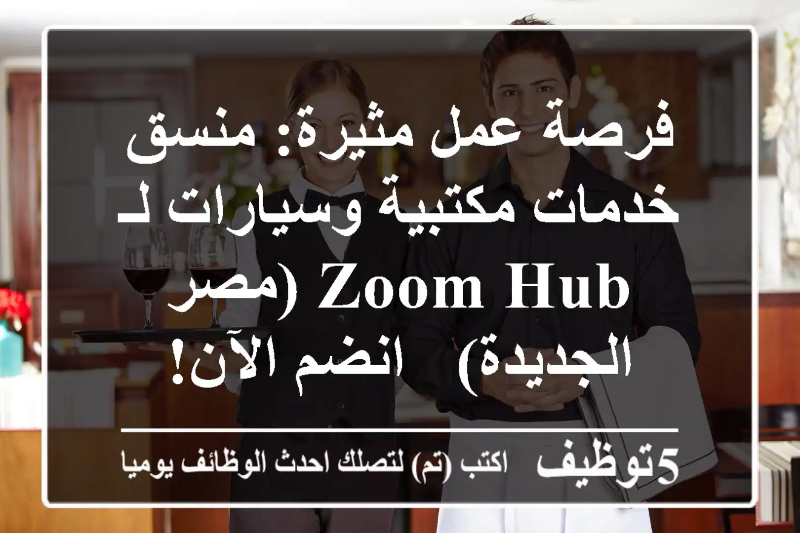 فرصة عمل مثيرة: منسق خدمات مكتبية وسيارات لـ Zoom Hub (مصر الجديدة) - انضم الآن!