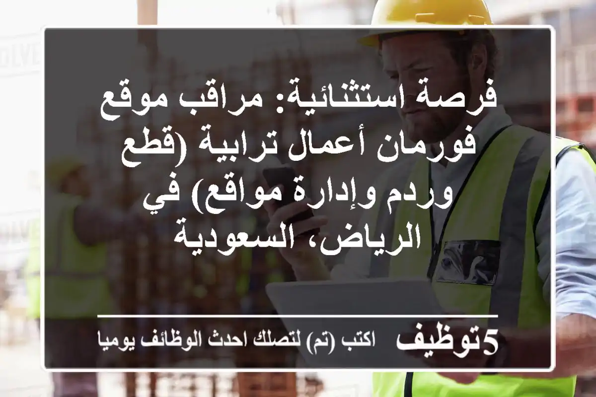 فرصة استثنائية: مراقب موقع / فورمان أعمال ترابية (قطع وردم وإدارة مواقع) في الرياض، السعودية
