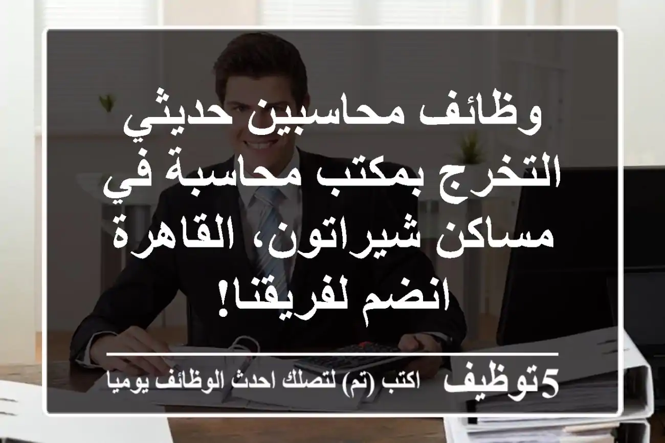 وظائف محاسبين حديثي التخرج بمكتب محاسبة في مساكن شيراتون، القاهرة - انضم لفريقنا!