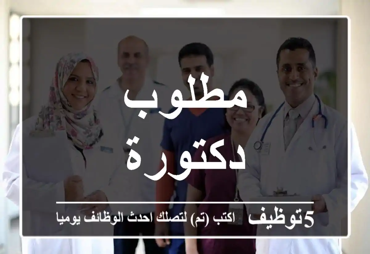 مطلوب دكتورة