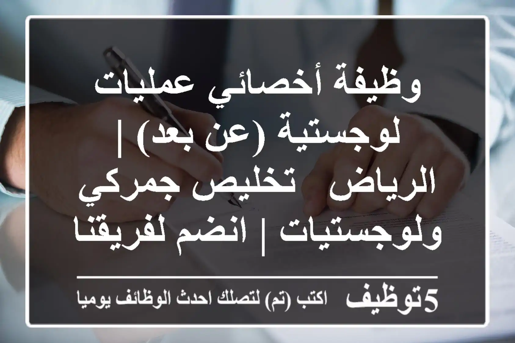 وظيفة أخصائي عمليات لوجستية (عن بعد) | الرياض - تخليص جمركي ولوجستيات | انضم لفريقنا!