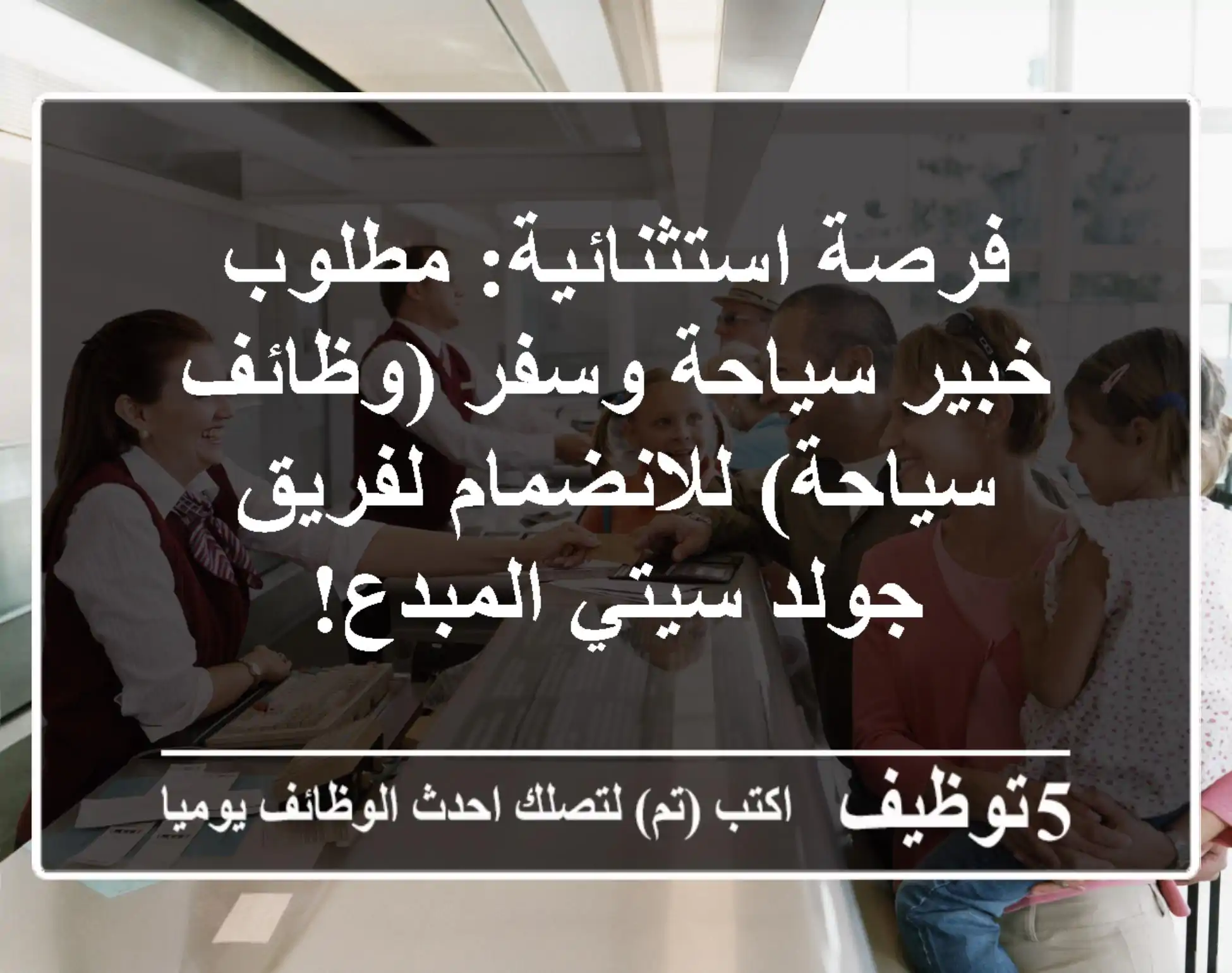 فرصة استثنائية: مطلوب خبير سياحة وسفر (وظائف سياحة) للانضمام لفريق جولد سيتي المبدع!
