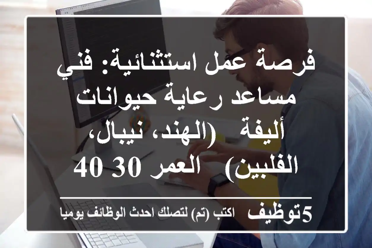 فرصة عمل استثنائية: فني/مساعد رعاية حيوانات أليفة - (الهند، نيبال، الفلبين) - العمر 30-40