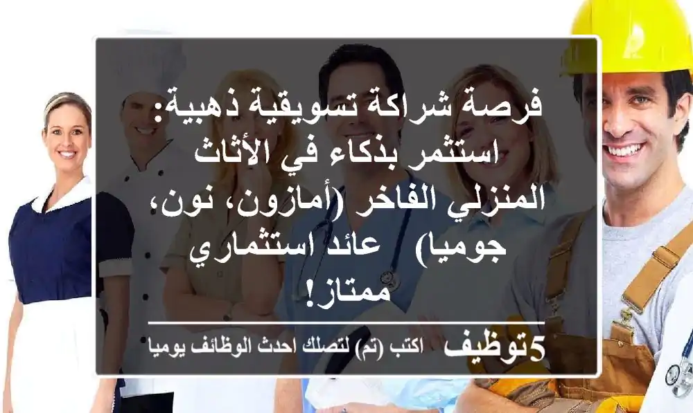 فرصة شراكة تسويقية ذهبية: استثمر بذكاء في الأثاث المنزلي الفاخر (أمازون، نون، جوميا) - عائد استثماري ممتاز!