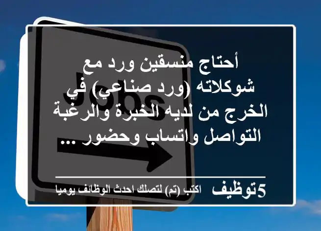 أحتاج منسقين ورد مع شوكلاته (ورد صناعي) في الخرج من لديه الخبرة والرغبة التواصل واتساب وحضور ...