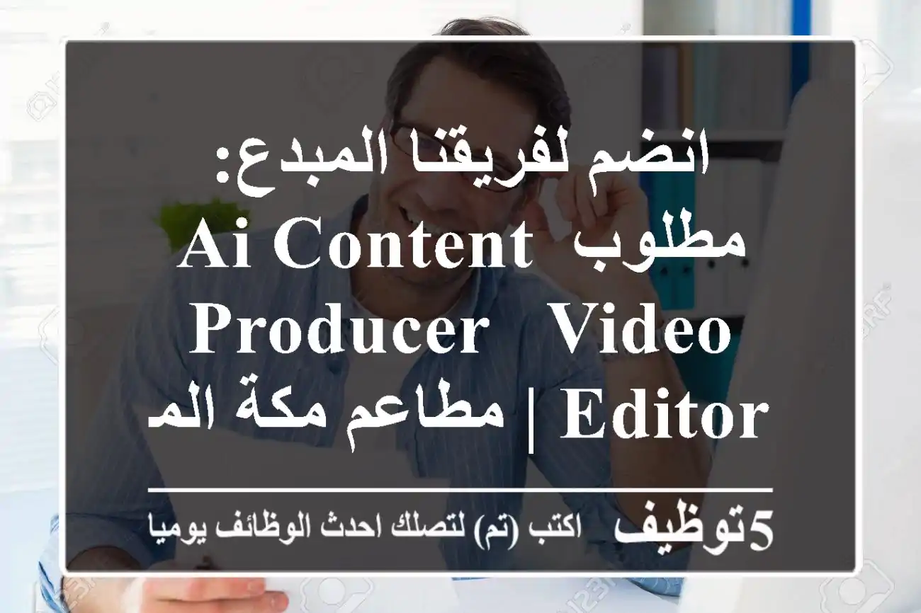انضم لفريقنا المبدع: مطلوب AI Content Producer & Video Editor | مطاعم مكة المكرمة