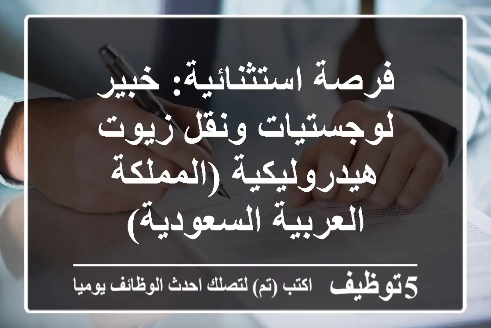 فرصة استثنائية: خبير لوجستيات ونقل زيوت هيدروليكية (المملكة العربية السعودية)
